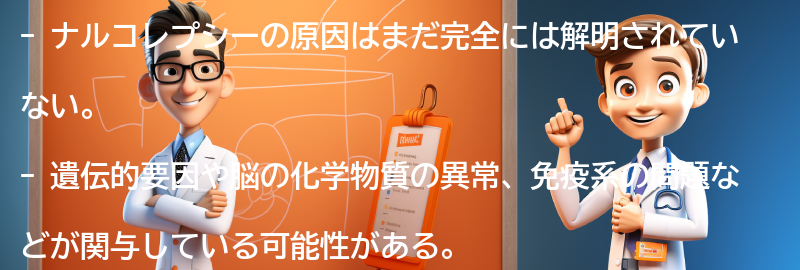 ナルコレプシーの原因は何ですか？の要点まとめ