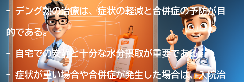 デング熱の治療方法とは？の要点まとめ