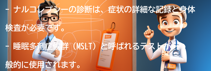 ナルコレプシーの診断方法とは？の要点まとめ