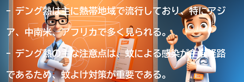 デング熱の流行地域と注意点の要点まとめ