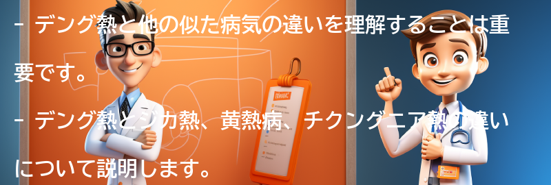 デング熱と他の似た病気の違いとは？の要点まとめ