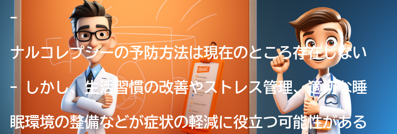 ナルコレプシーの予防方法はありますか？の要点まとめ