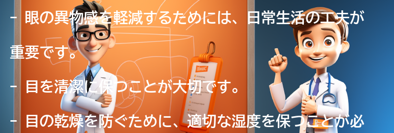 眼の異物感を軽減するための日常生活の工夫の要点まとめ