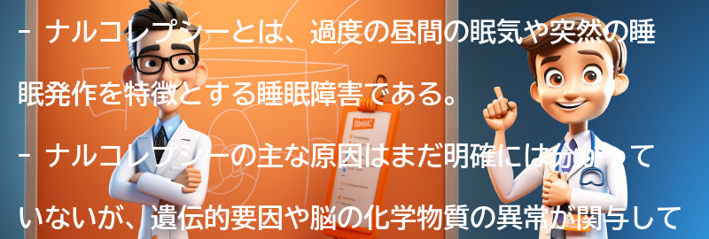 ナルコレプシーに関するよくある質問と回答の要点まとめ