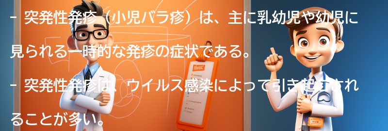 突発性発疹（小児バラ疹）とは何か？の要点まとめ