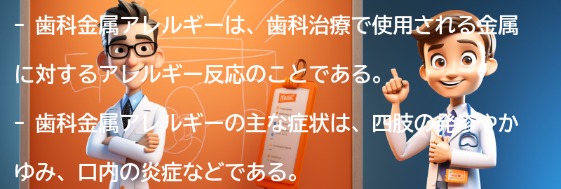 歯科金属アレルギーの症状と特徴の要点まとめ