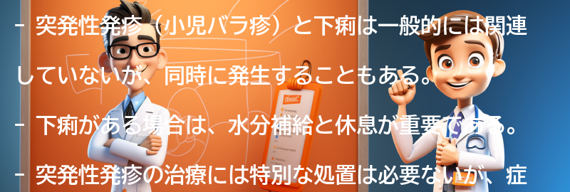 突発性発疹と下痢の治療についての注意点の要点まとめ