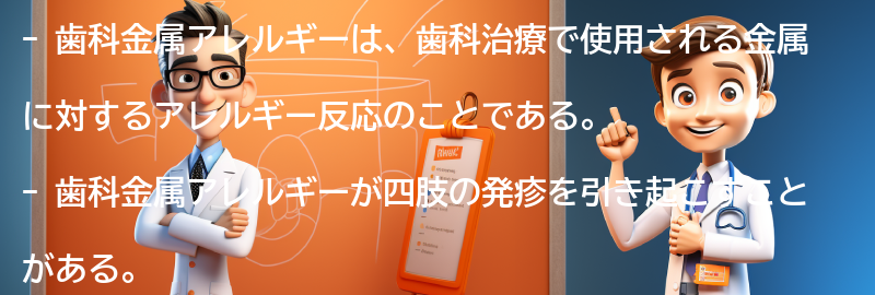 四肢の発疹と歯科金属アレルギーの関係の要点まとめ