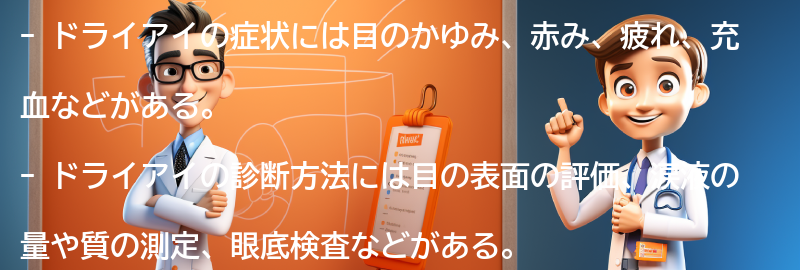 ドライアイの症状と診断方法の要点まとめ