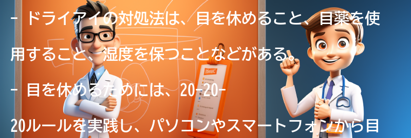 ドライアイの対処法の要点まとめ