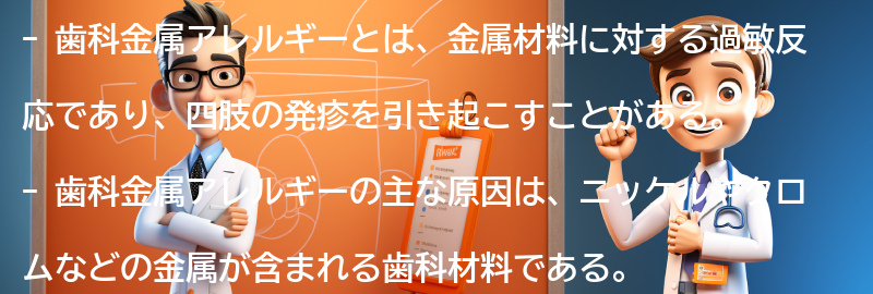 歯科金属アレルギーと代替材料の選択肢の要点まとめ