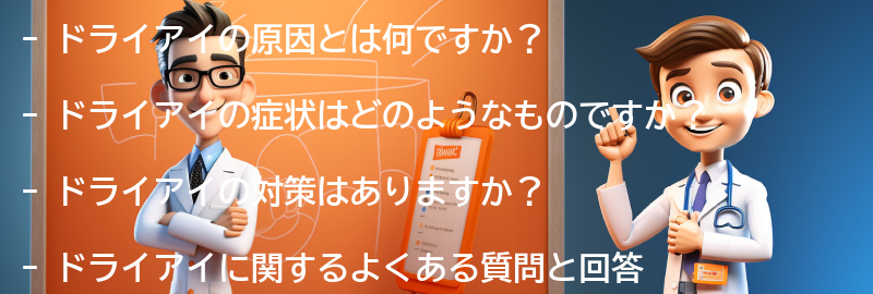 ドライアイに関するよくある質問と回答の要点まとめ