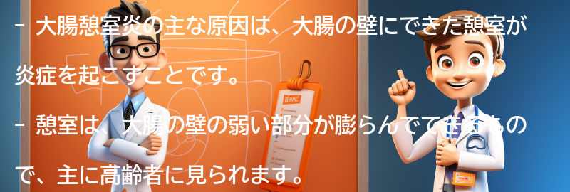 大腸憩室炎の主な原因は何ですか？の要点まとめ