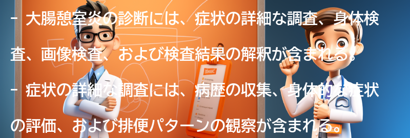 大腸憩室炎の診断方法とは？の要点まとめ