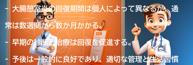 大腸憩室炎の回復期間と予後は？の要点まとめ