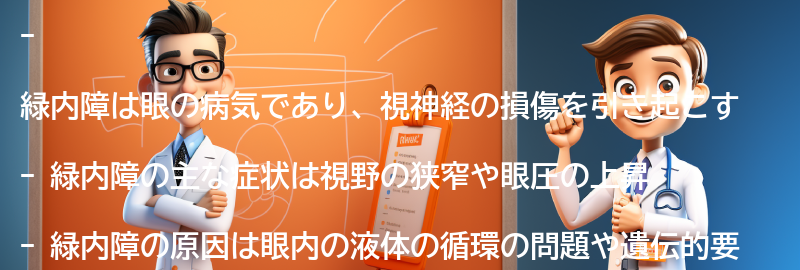 緑内障とは何ですか？の要点まとめ