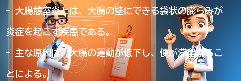 大腸憩室炎に関するよくある質問と回答の要点まとめ