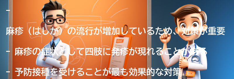 麻疹の流行に備えるための対策の要点まとめ