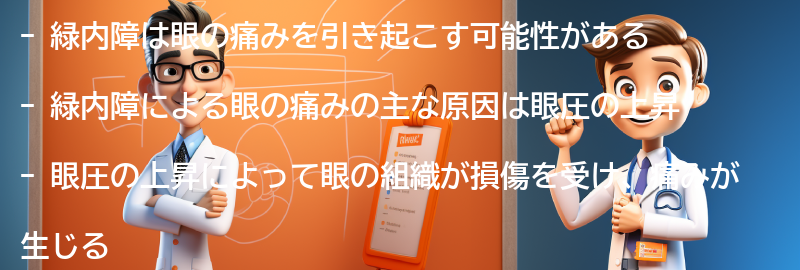 緑内障による眼の痛みの原因とは？の要点まとめ