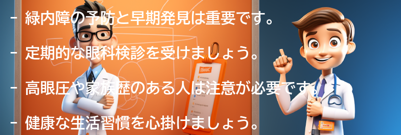 緑内障の予防と早期発見のための注意点の要点まとめ