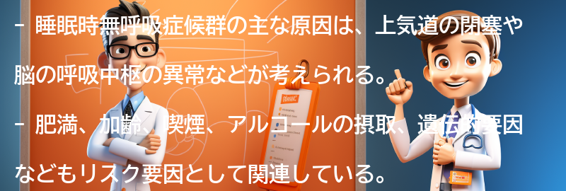 睡眠時無呼吸症候群の主な原因とは？の要点まとめ