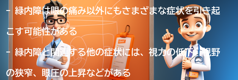 緑内障と関連する他の症状と疾患の要点まとめ