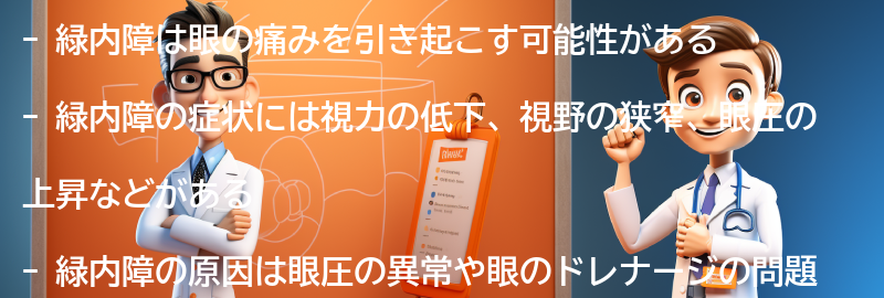 緑内障についてのよくある質問と回答の要点まとめ