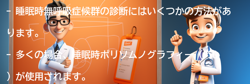 睡眠時無呼吸症候群の診断方法とは？の要点まとめ