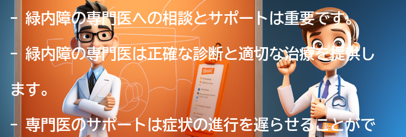 緑内障の専門医への相談とサポートの重要性の要点まとめ