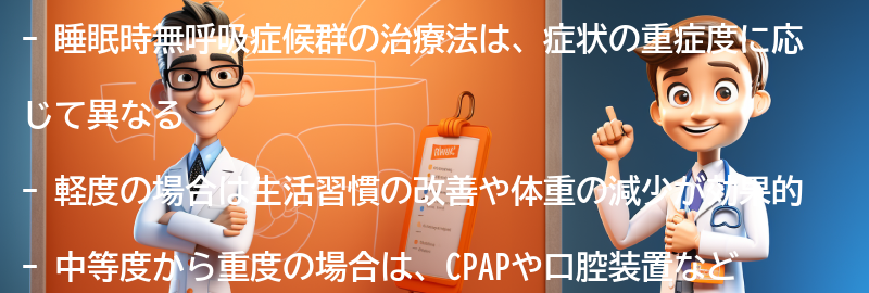 睡眠時無呼吸症候群の治療法とは？の要点まとめ