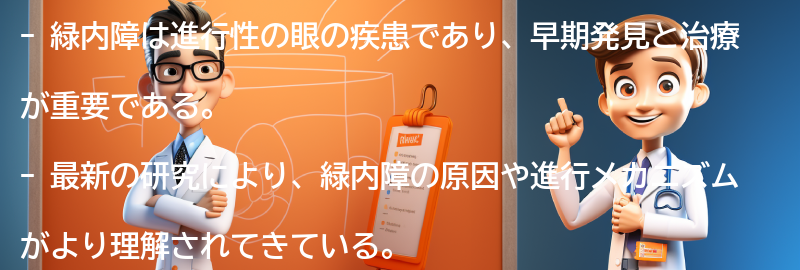 緑内障に関する最新の研究と治療法の進歩の要点まとめ