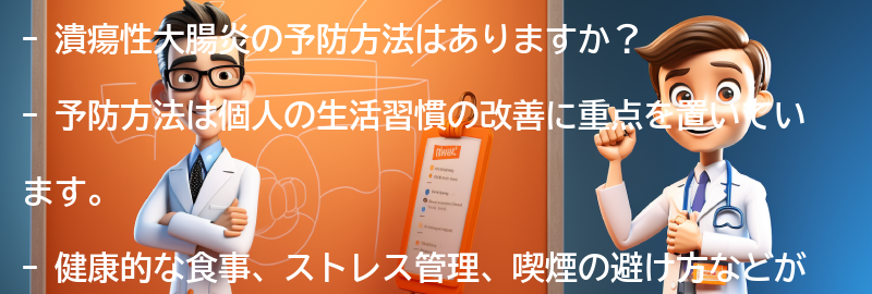 潰瘍性大腸炎の予防方法はありますか？の要点まとめ