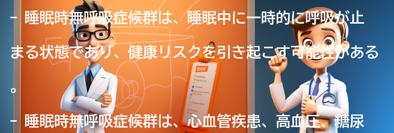 睡眠時無呼吸症候群と関連する健康リスクとは？の要点まとめ