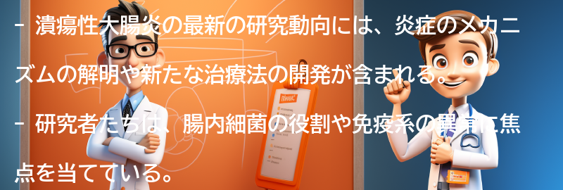 潰瘍性大腸炎の最新の研究動向とは？の要点まとめ