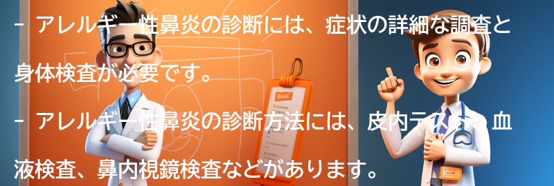 アレルギー性鼻炎の診断方法とは？の要点まとめ