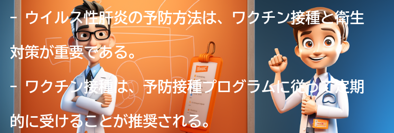 ウイルス性肝炎の予防方法とは？の要点まとめ