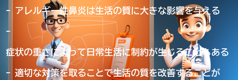 アレルギー性鼻炎と生活の質の関係についての要点まとめ