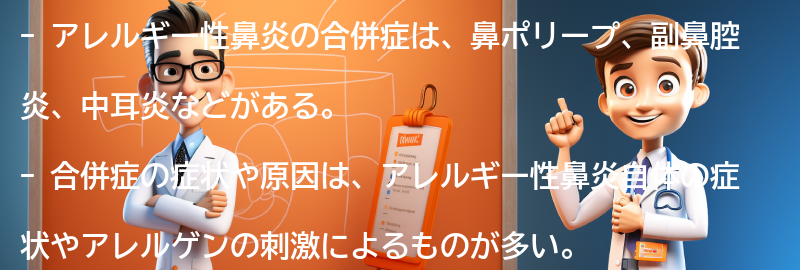 アレルギー性鼻炎の合併症とは？の要点まとめ