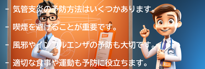 気管支炎の予防方法はありますか？の要点まとめ