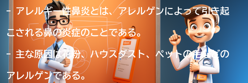 アレルギー性鼻炎に関するよくある質問と回答の要点まとめ