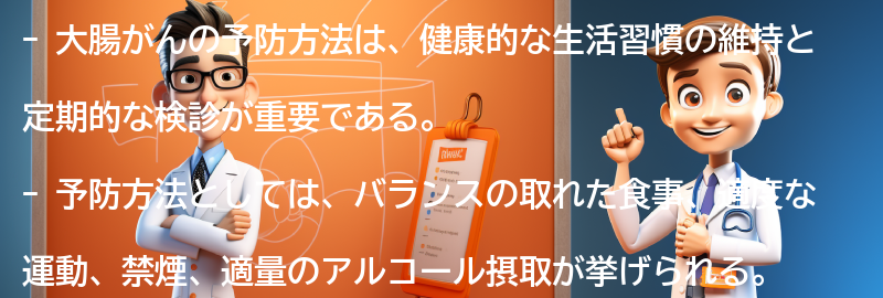 大腸がんの予防方法と早期発見の重要性の要点まとめ