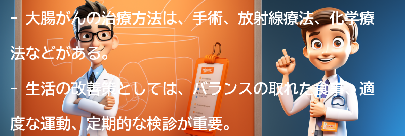 大腸がんの治療方法と生活の改善策の要点まとめ