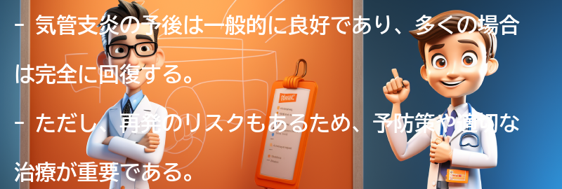 気管支炎の予後と再発のリスクについての要点まとめ