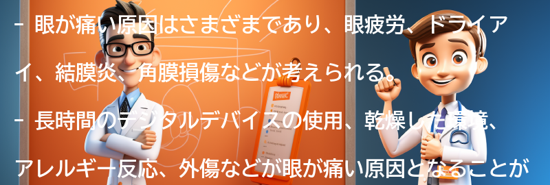 眼が痛い原因とは？の要点まとめ