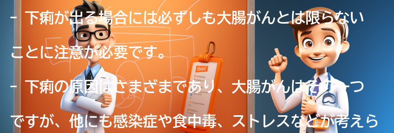 下痢が出る場合には必ず大腸がんとは限らないことに注意の要点まとめ