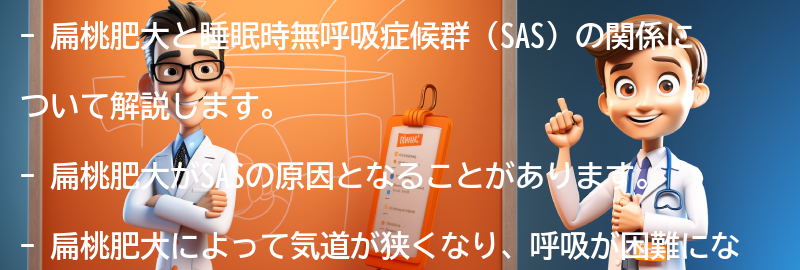 扁桃肥大と睡眠時無呼吸症候群の関係の要点まとめ