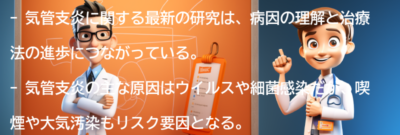 気管支炎に関する最新の研究と治療法の進歩の要点まとめ