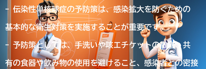 伝染性単核球症の予防策と注意点の要点まとめ