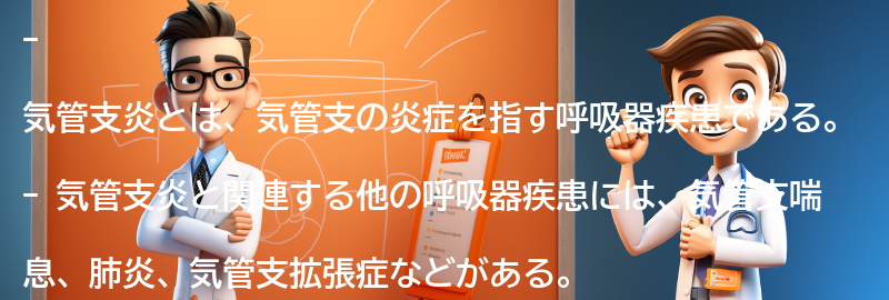 気管支炎と関連する他の呼吸器疾患との違いの要点まとめ