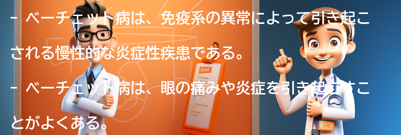 ベーチェット病と眼の痛みの関係の要点まとめ